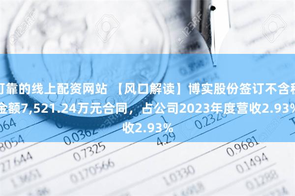 可靠的线上配资网站 【风口解读】博实股份签订不含税金额7,521.24万元合同，占公司2023年度营收2.93%