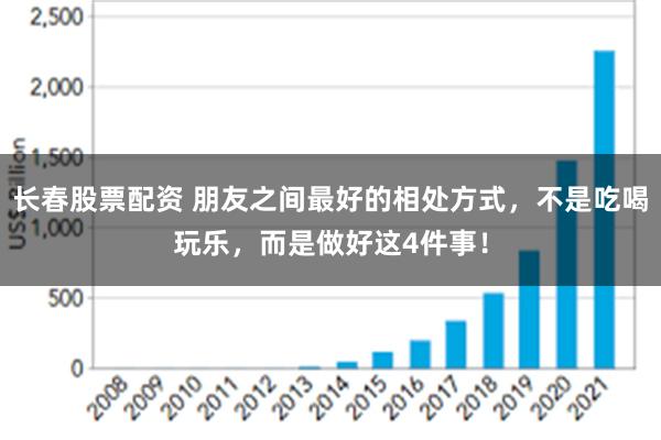 长春股票配资 朋友之间最好的相处方式，不是吃喝玩乐，而是做好这4件事！