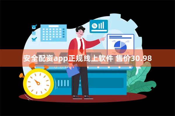 安全配资app正规线上软件 售价30.98