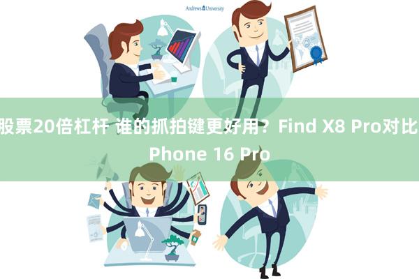 股票20倍杠杆 谁的抓拍键更好用？Find X8 Pro对比iPhone 16 Pro