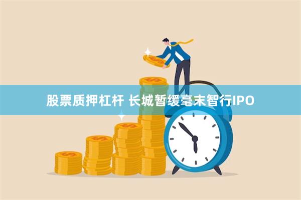 股票质押杠杆 长城暂缓毫末智行IPO