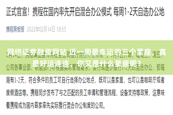 网络证劵融资网站 近一周最幸运的三个星座，真是好运连连，你又是什么星座呢？